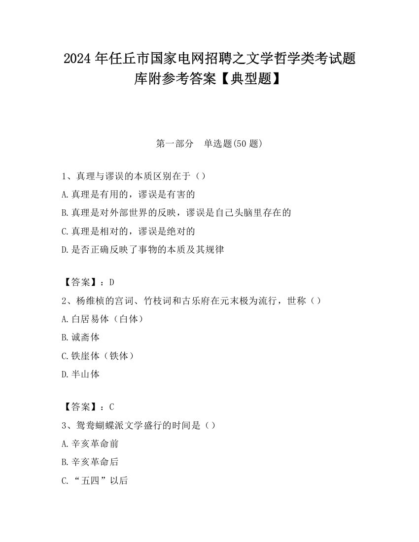 2024年任丘市国家电网招聘之文学哲学类考试题库附参考答案【典型题】