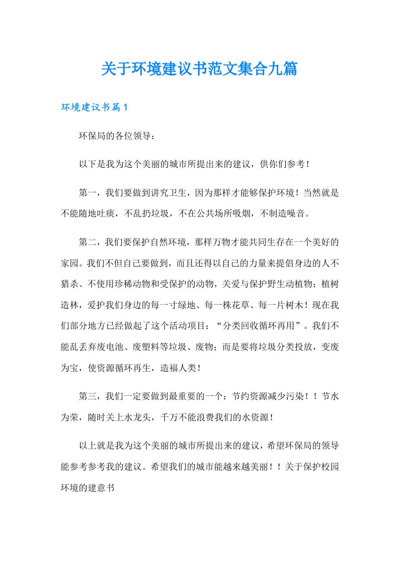 关于环境建议书范文集合九篇