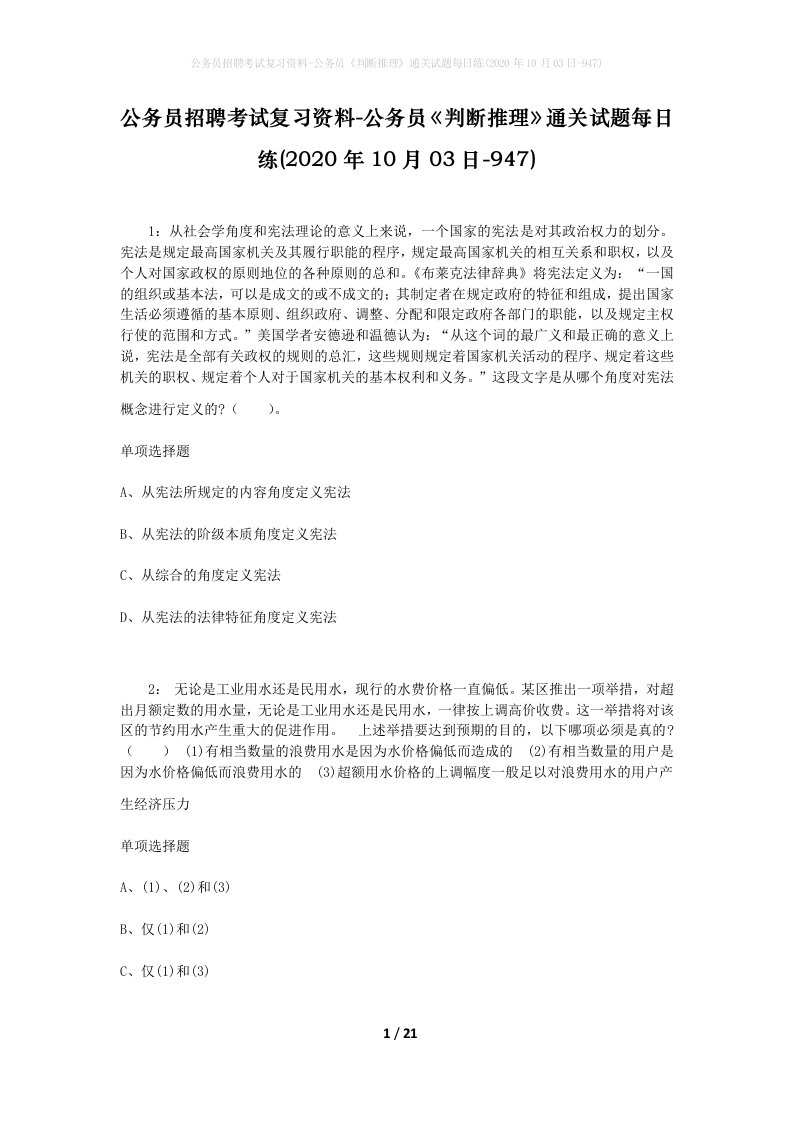 公务员招聘考试复习资料-公务员判断推理通关试题每日练2020年10月03日-947