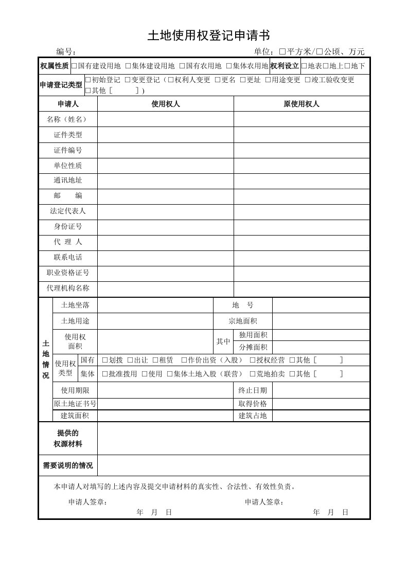 土地使用权登记申请书