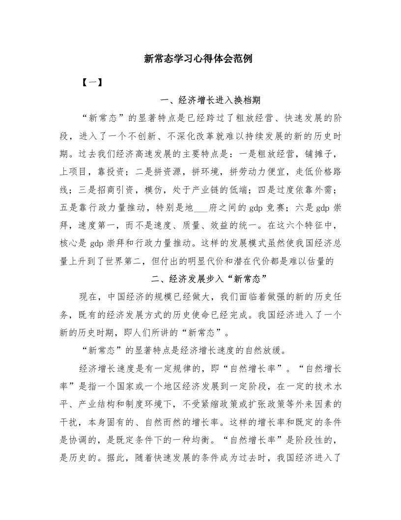 新常态学习心得体会范例