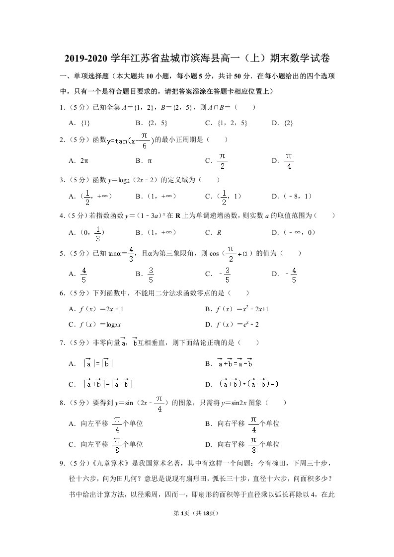 2019-2020学年江苏省盐城市滨海县高一（上）期末数学试卷