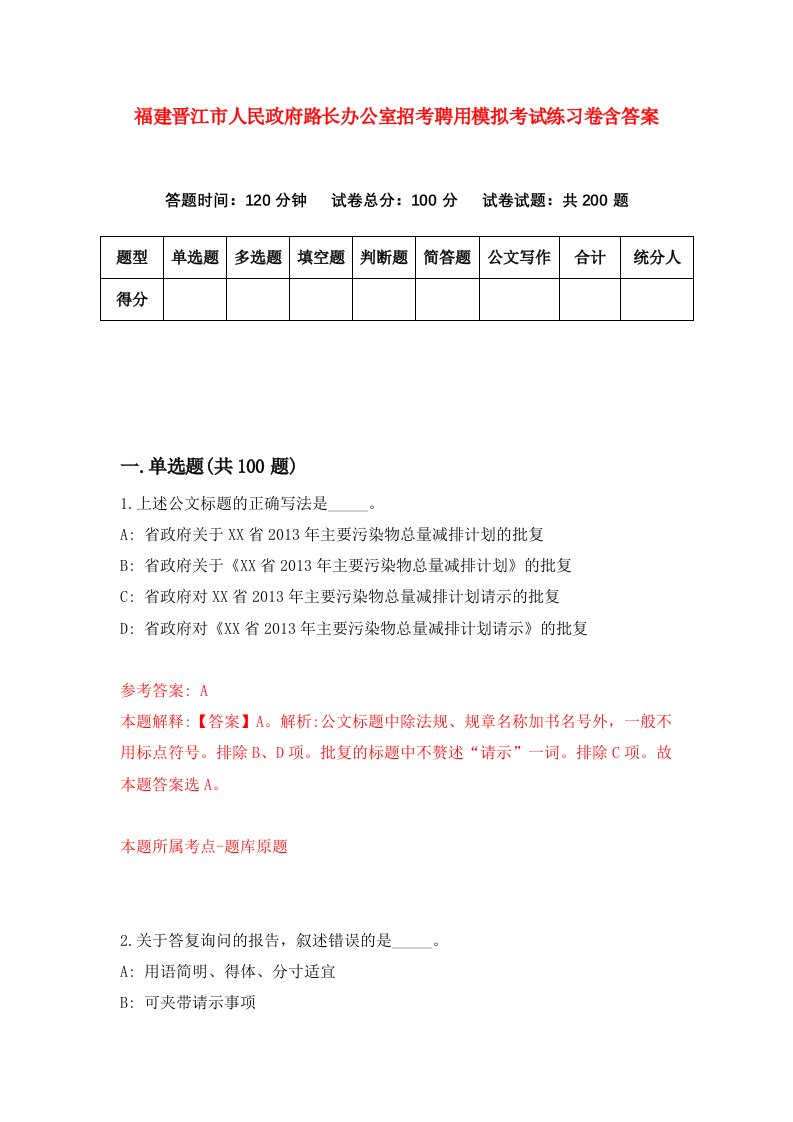 福建晋江市人民政府路长办公室招考聘用模拟考试练习卷含答案5