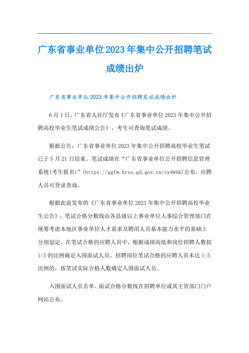 广东省事业单位集中公开招聘笔试成绩出炉