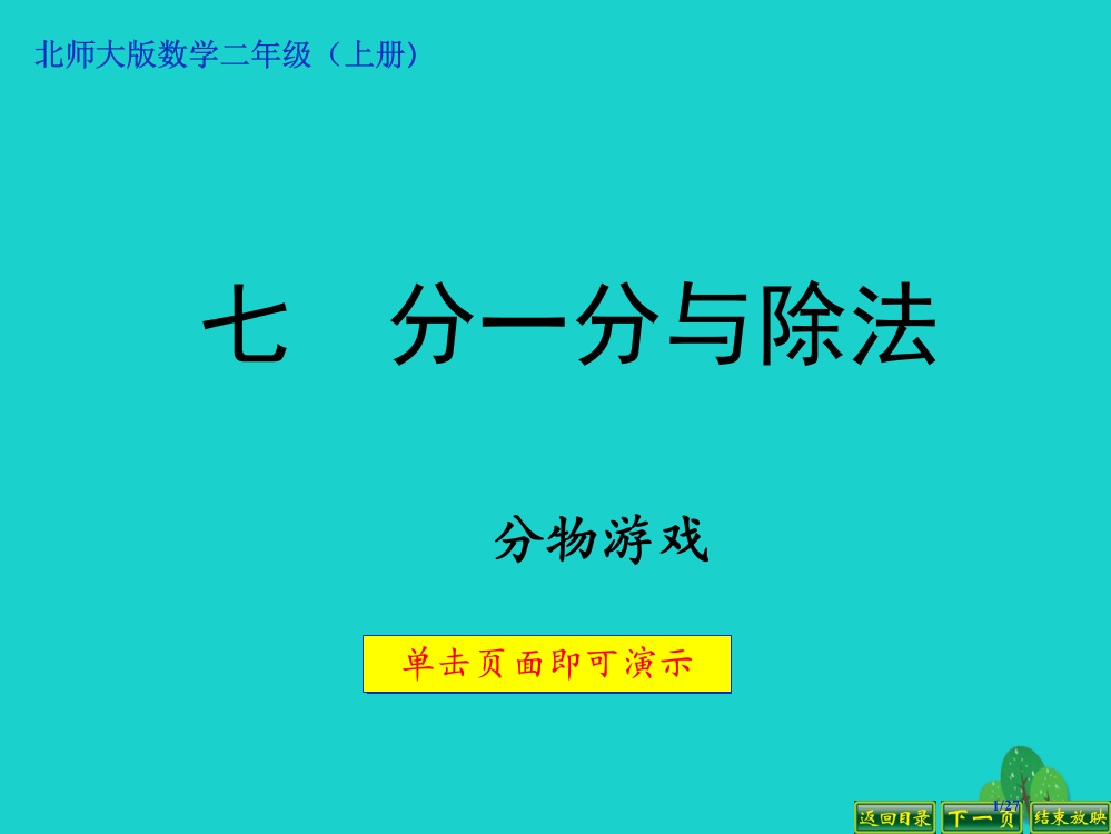 二年级数学上册71分物游戏课件省公开课一等奖新名师优质课获奖PPT课件