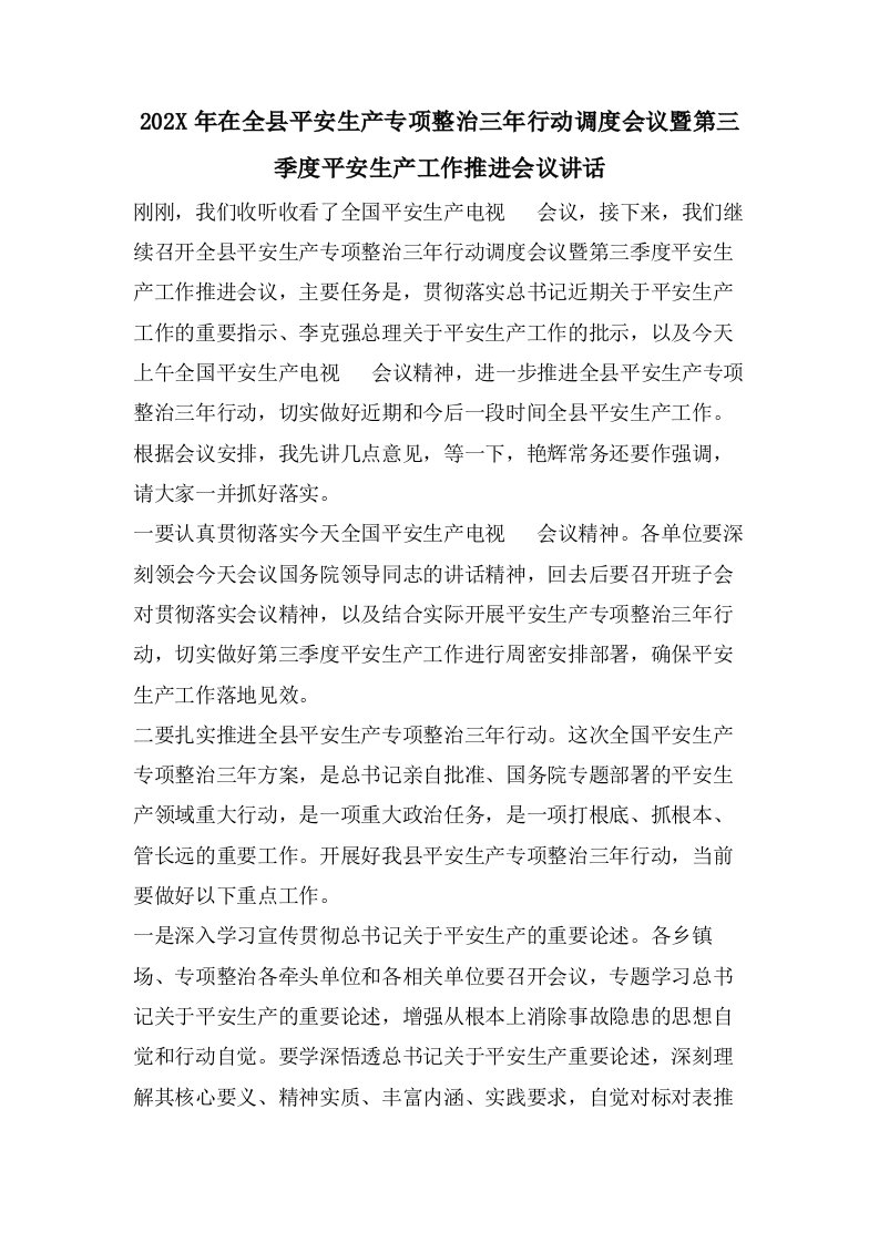 在全县安全生产专项整治三年行动调度会议暨第三季度安全生产工作推进会议讲话