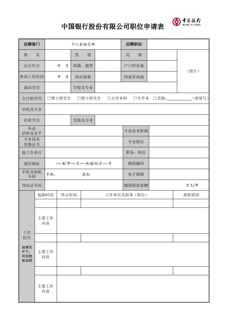 中国银行股份有限公司职位申请表