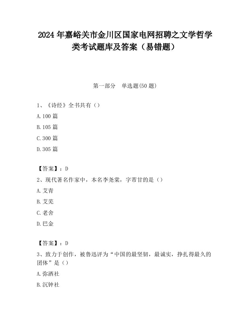 2024年嘉峪关市金川区国家电网招聘之文学哲学类考试题库及答案（易错题）