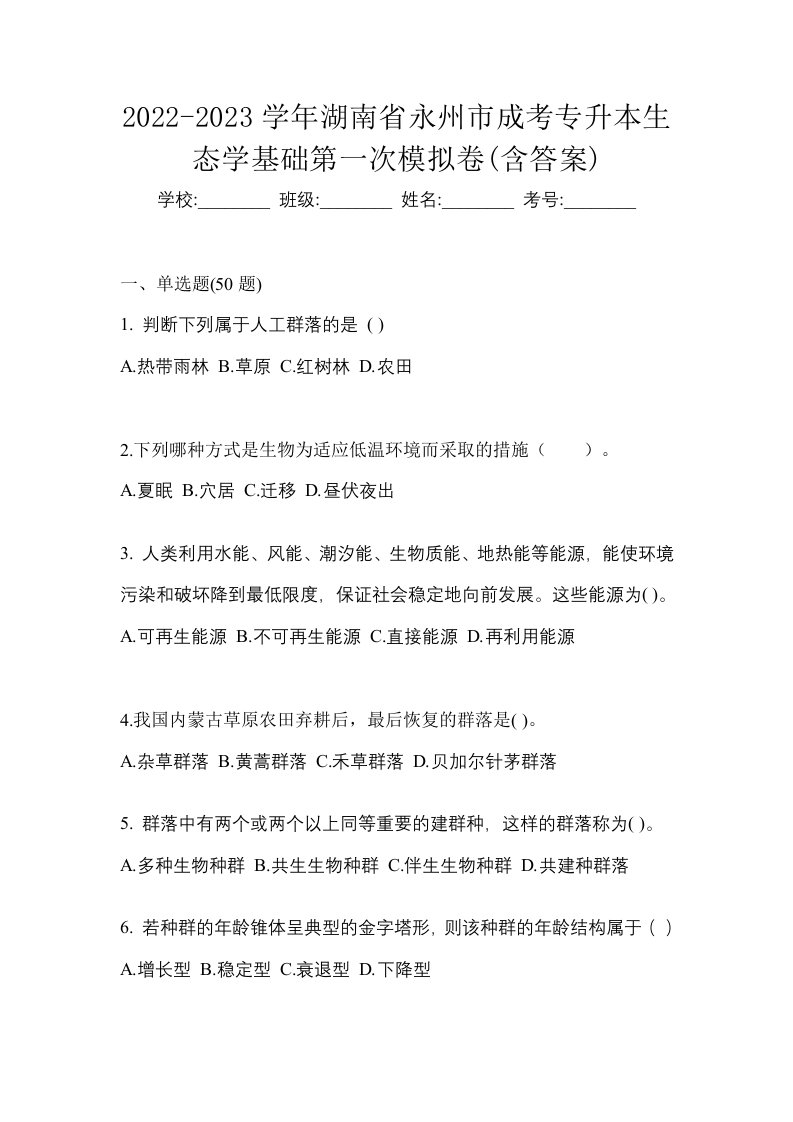 2022-2023学年湖南省永州市成考专升本生态学基础第一次模拟卷含答案