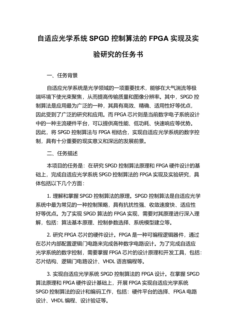 自适应光学系统SPGD控制算法的FPGA实现及实验研究的任务书