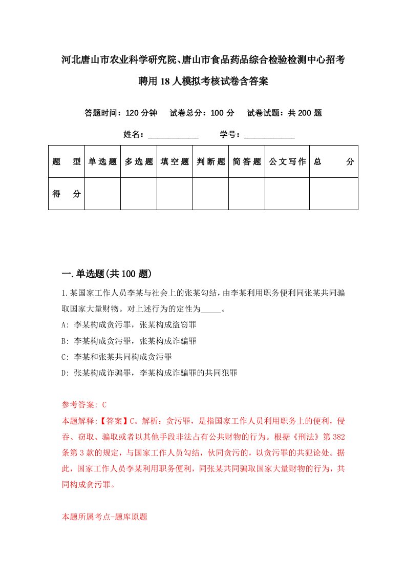 河北唐山市农业科学研究院唐山市食品药品综合检验检测中心招考聘用18人模拟考核试卷含答案6