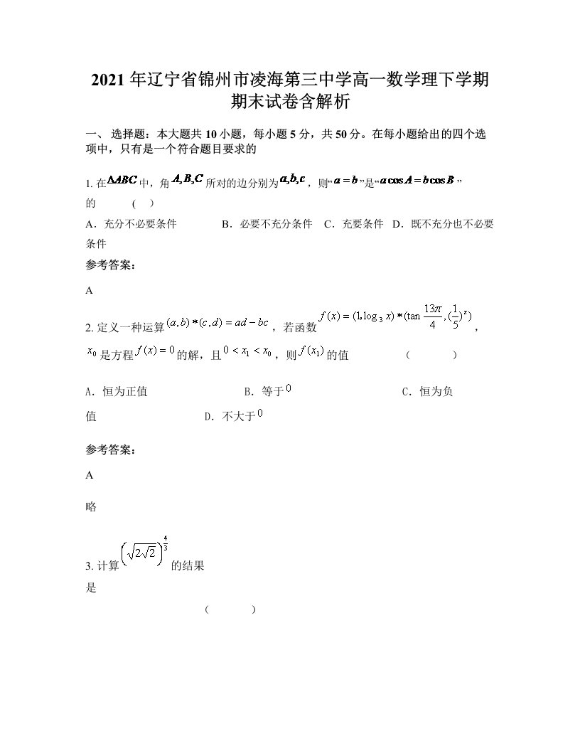 2021年辽宁省锦州市凌海第三中学高一数学理下学期期末试卷含解析