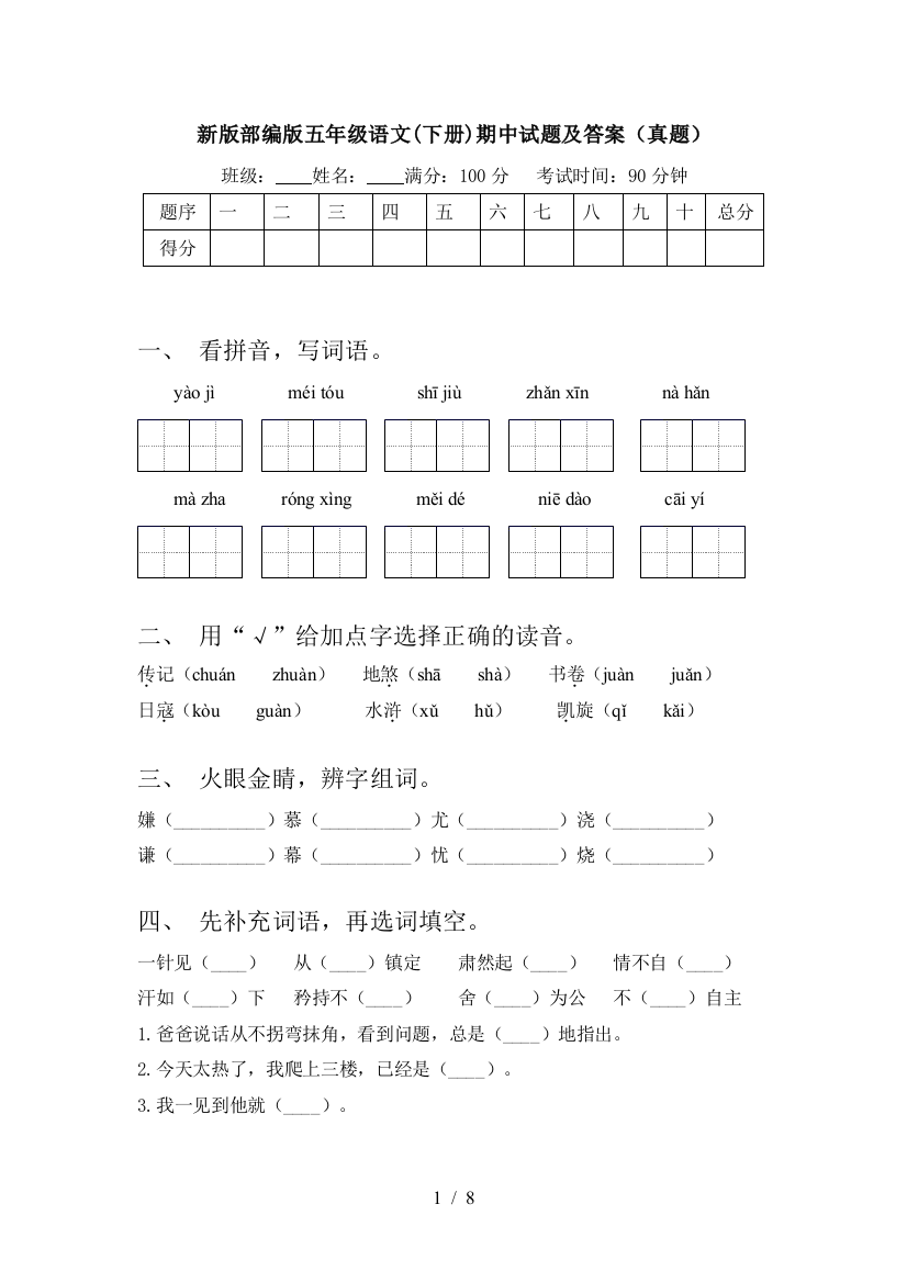 新版部编版五年级语文(下册)期中试题及答案(真题)