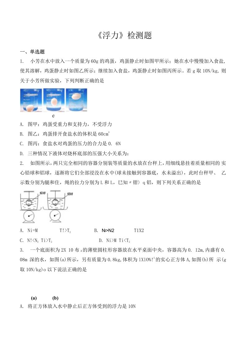 人教版初中物理八年级下册第十章《浮力》检测题（包含答案）