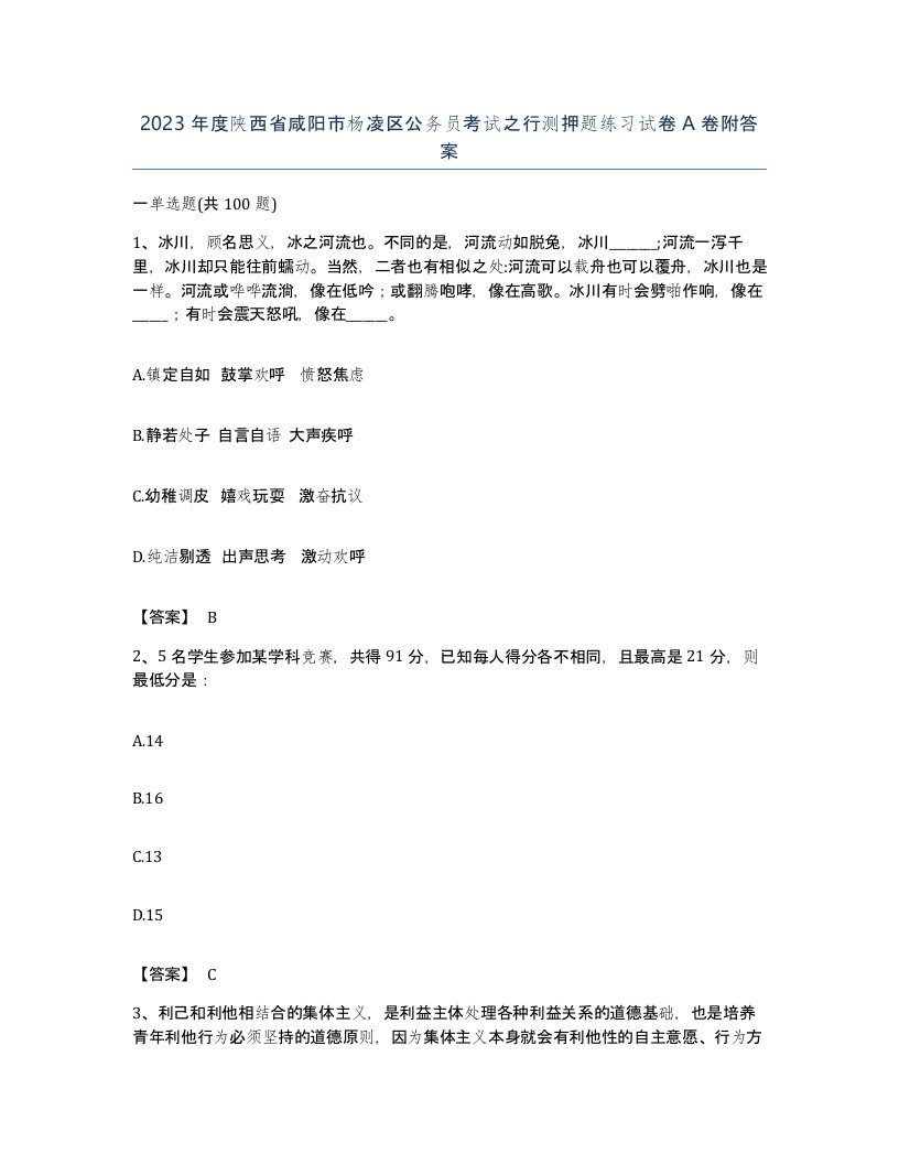 2023年度陕西省咸阳市杨凌区公务员考试之行测押题练习试卷A卷附答案