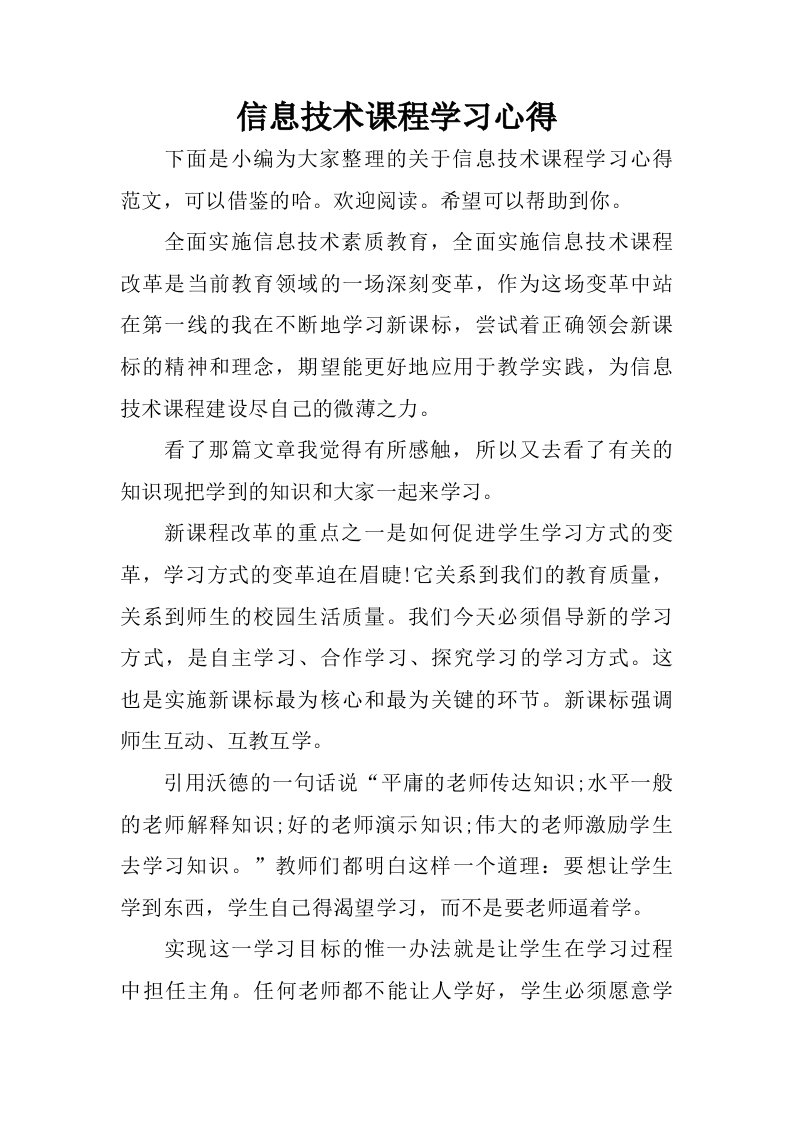 信息技术课程学习心得.doc