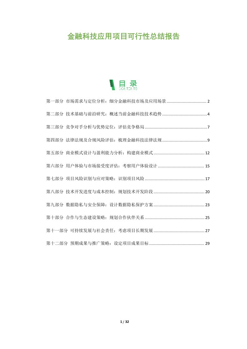 金融科技应用项目可行性总结报告