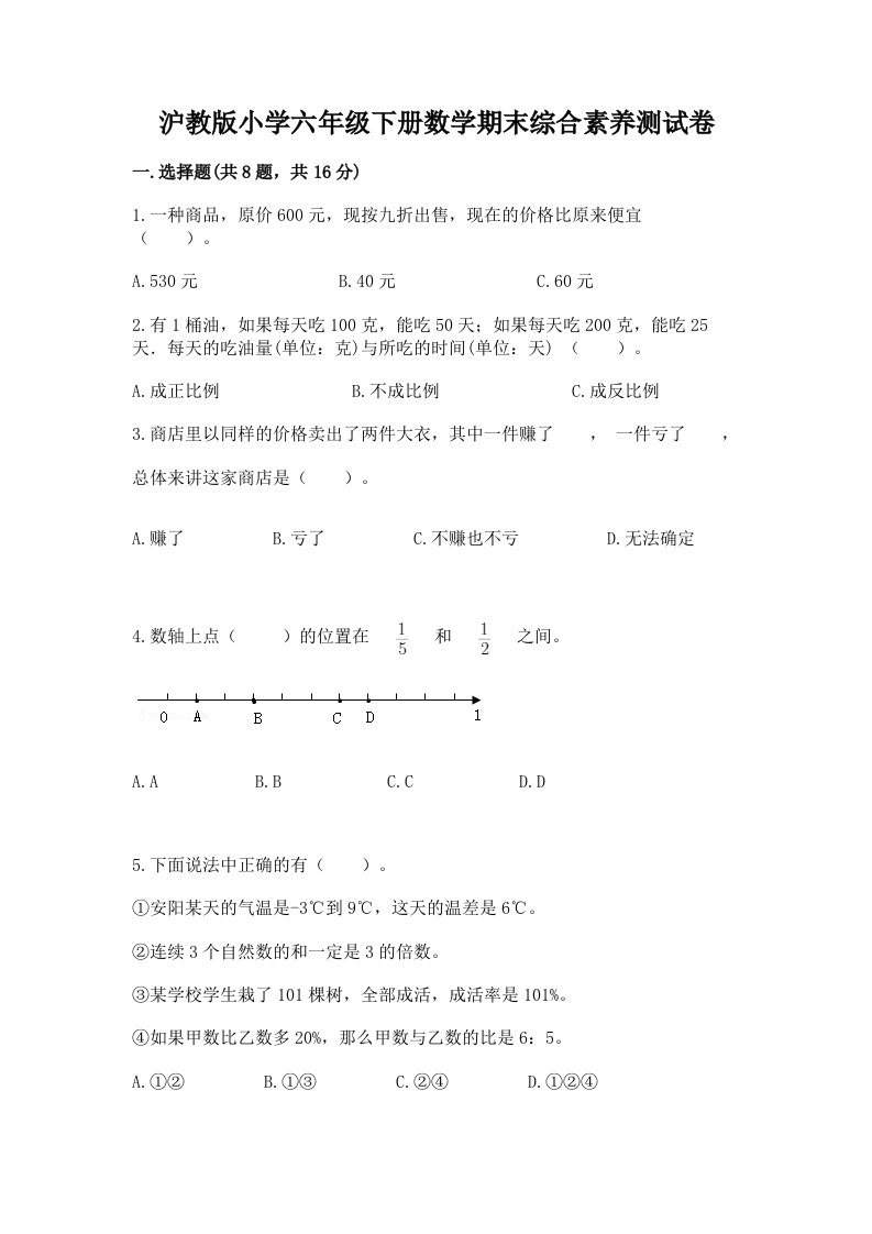 沪教版小学六年级下册数学期末综合素养测试卷精品（历年真题）