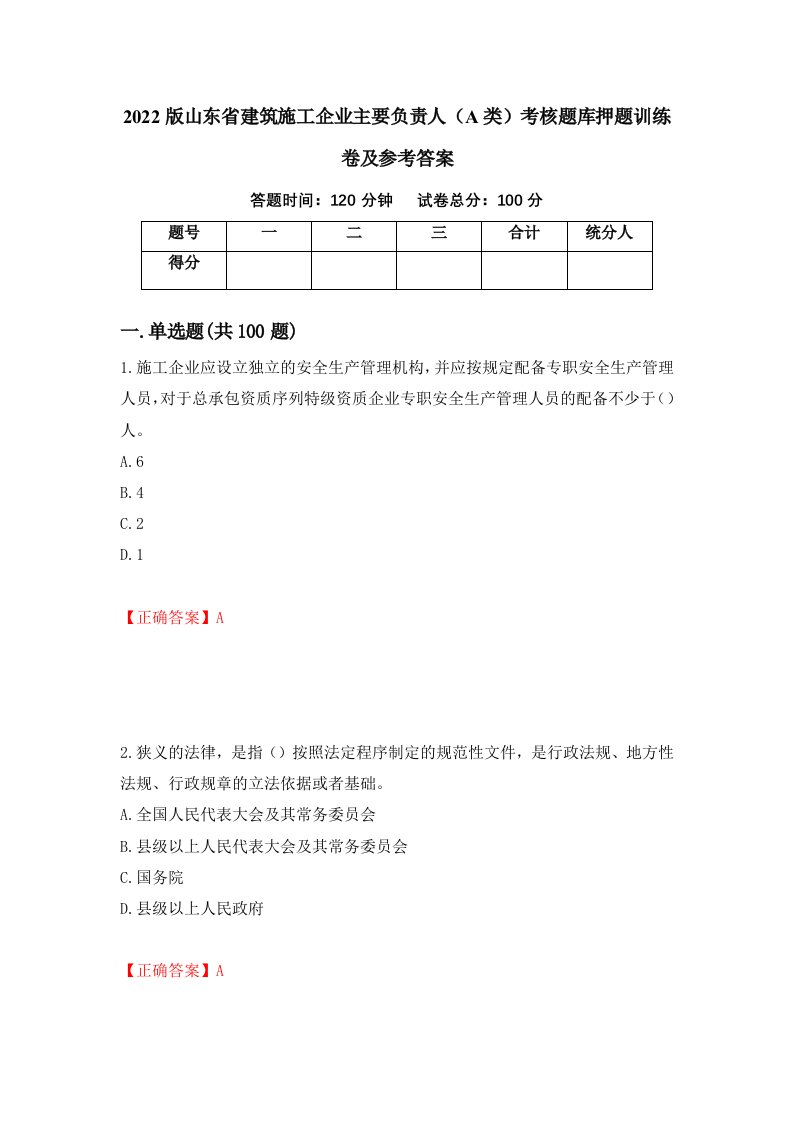 2022版山东省建筑施工企业主要负责人A类考核题库押题训练卷及参考答案50