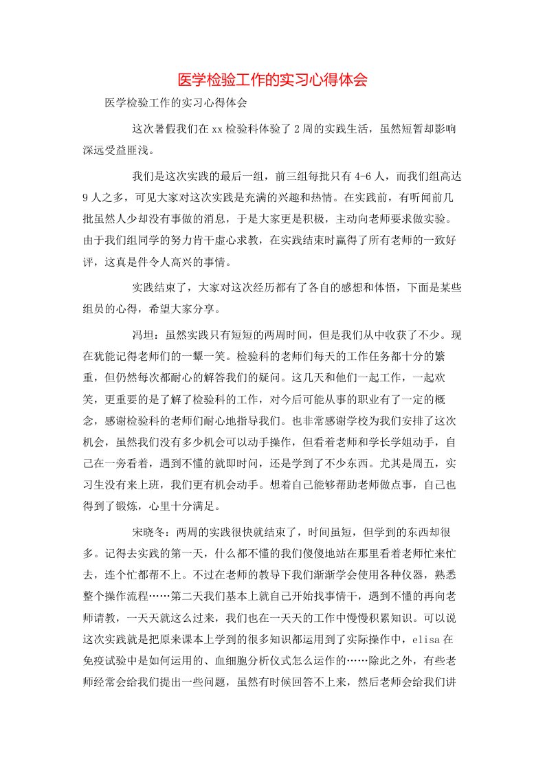 精选医学检验工作的实习心得体会