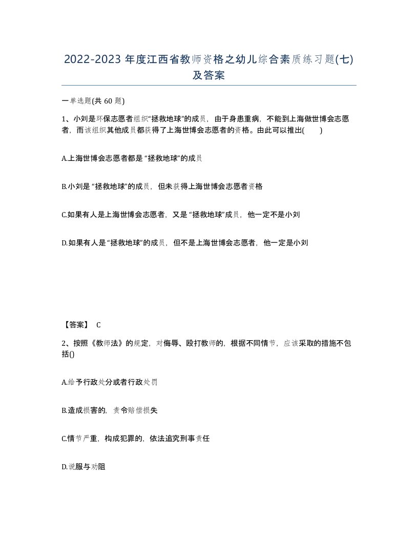 2022-2023年度江西省教师资格之幼儿综合素质练习题七及答案