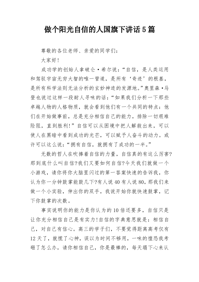 做个阳光自信的人国旗下讲话5篇