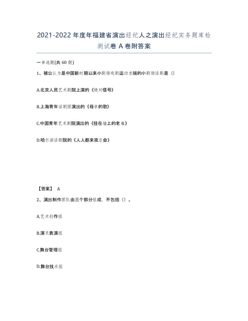 2021-2022年度年福建省演出经纪人之演出经纪实务题库检测试卷A卷附答案