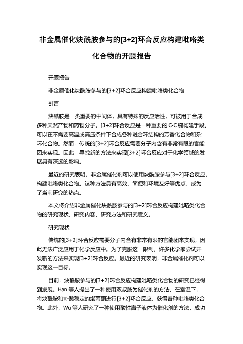 非金属催化炔酰胺参与的[3+2]环合反应构建吡咯类化合物的开题报告