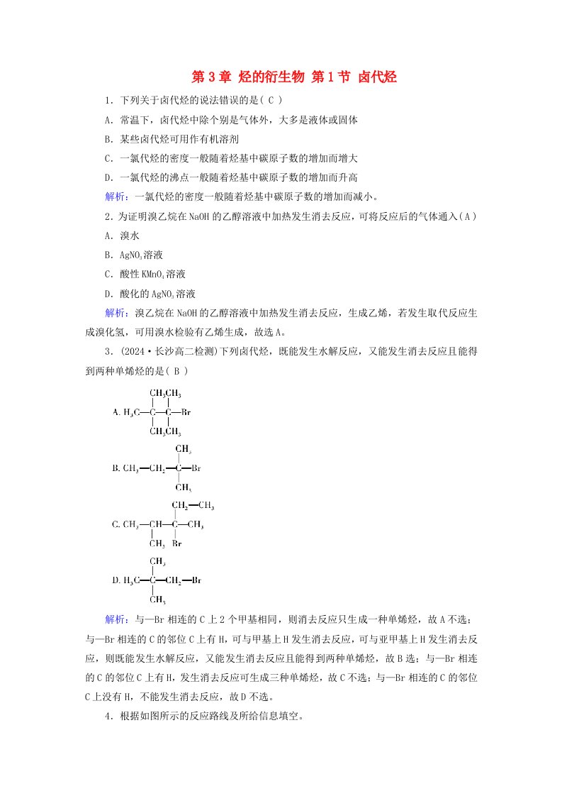 2024春新教材高中化学第3章烃的衍生物第1节卤代烃随堂训练新人教版选择性必修3