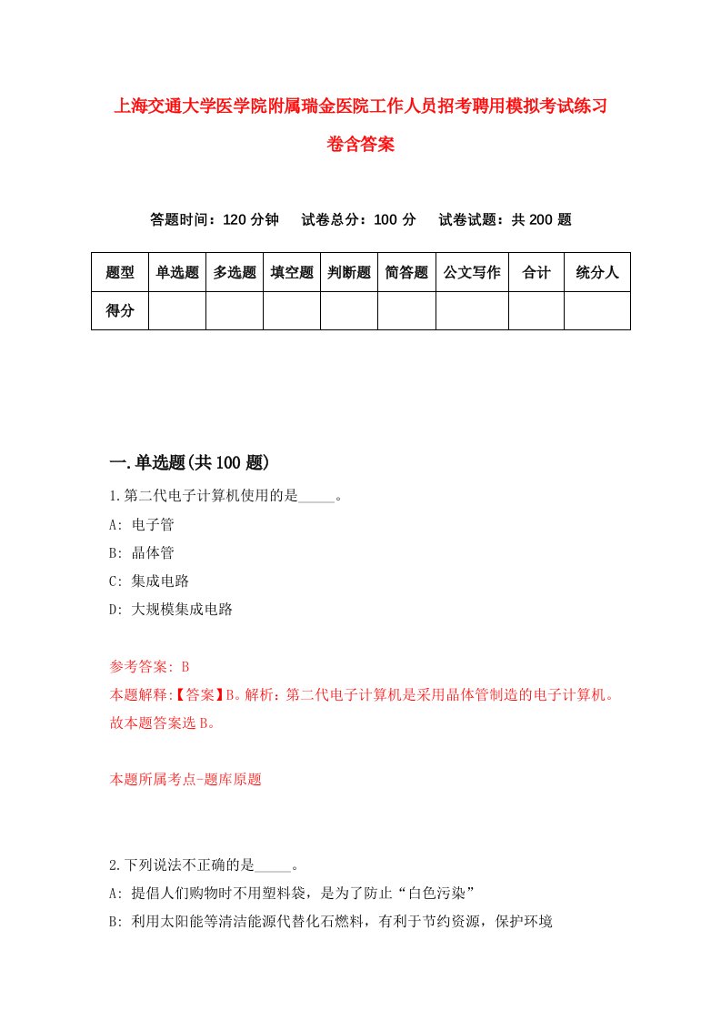 上海交通大学医学院附属瑞金医院工作人员招考聘用模拟考试练习卷含答案8