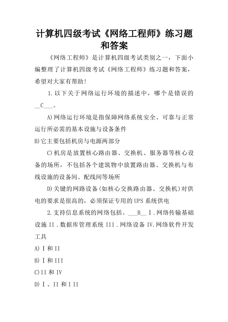 计算机四级考试网络工程师练习题和答案.doc