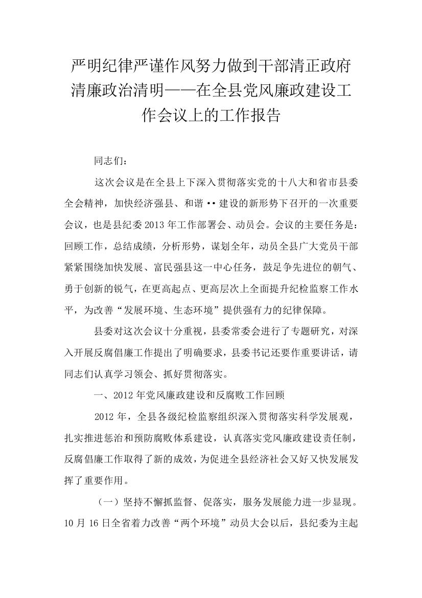 严明纪律严谨作风努力做到干部清正政府清廉政治清明在全县党风廉政建设工作会议上的工作报告