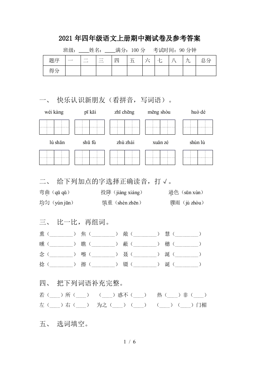 2021年四年级语文上册期中测试卷及参考答案