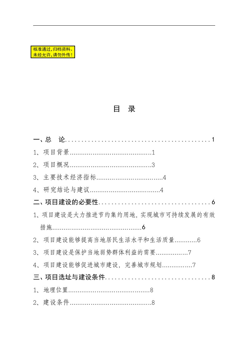 公寓安置小区可行性研究报告