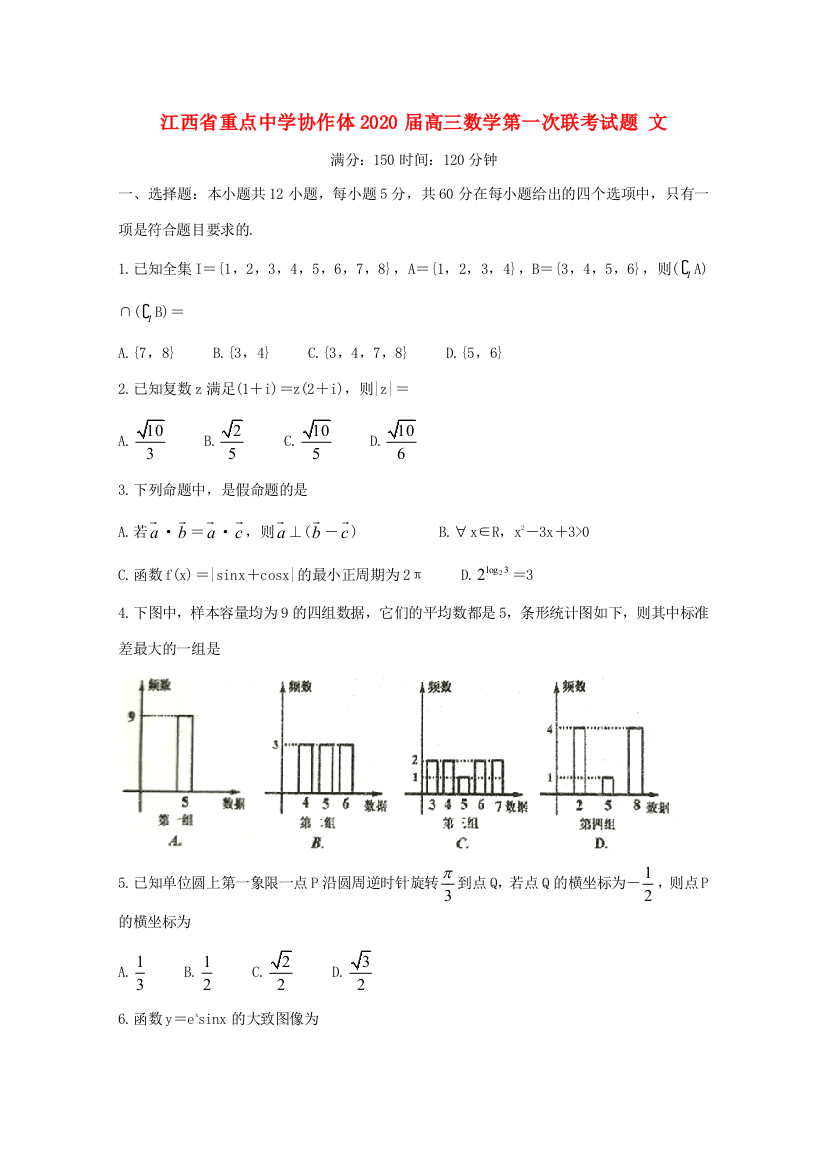 （小学中学试题）协作体高三数学第一次联考