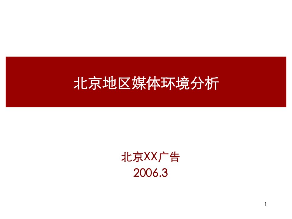 推荐-北京地区广告媒体环境分析52页