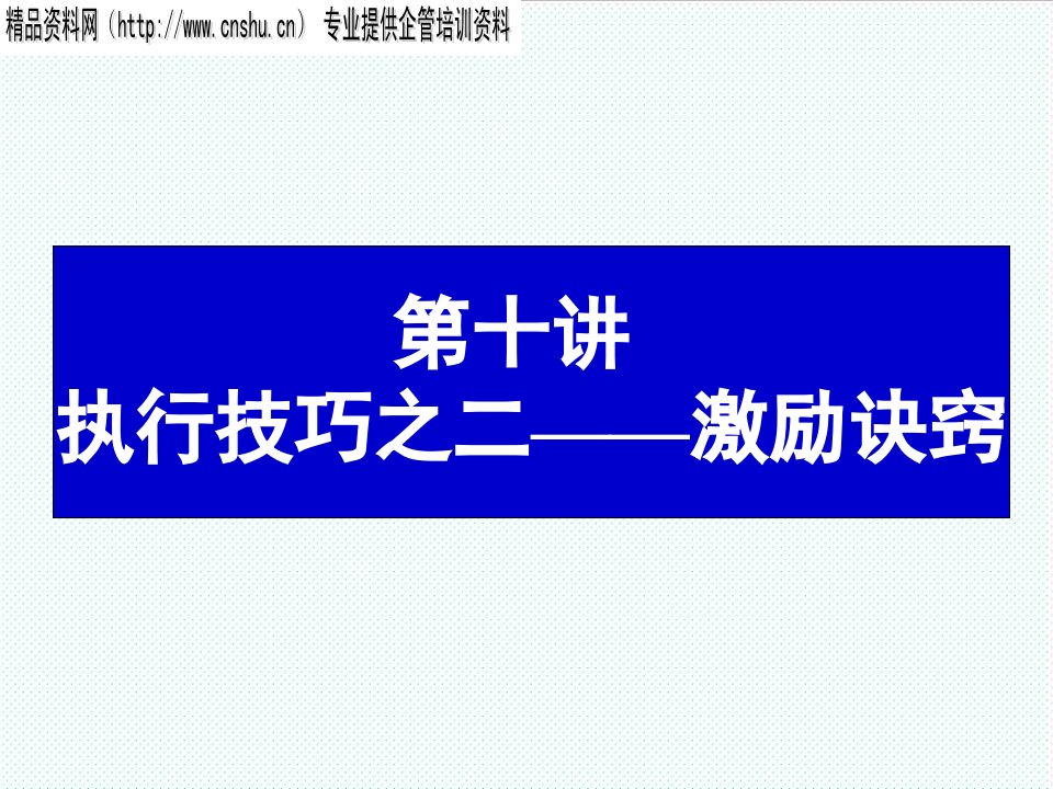 激励与沟通-10、激励技巧