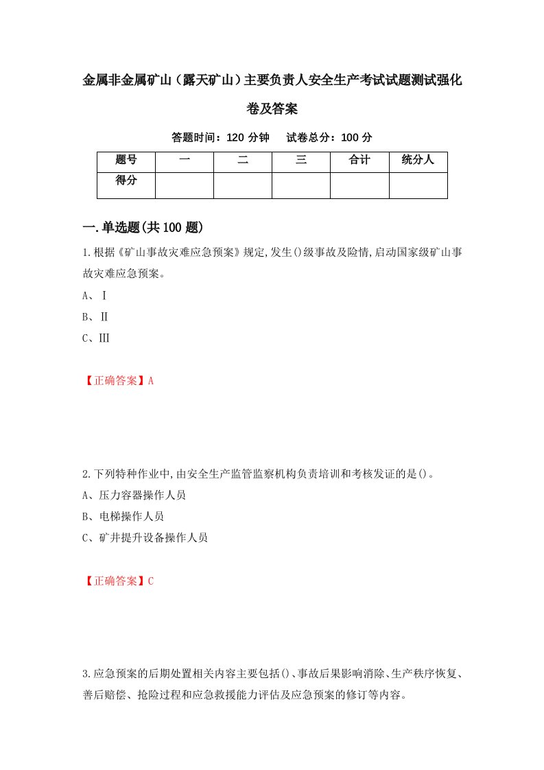 金属非金属矿山露天矿山主要负责人安全生产考试试题测试强化卷及答案43