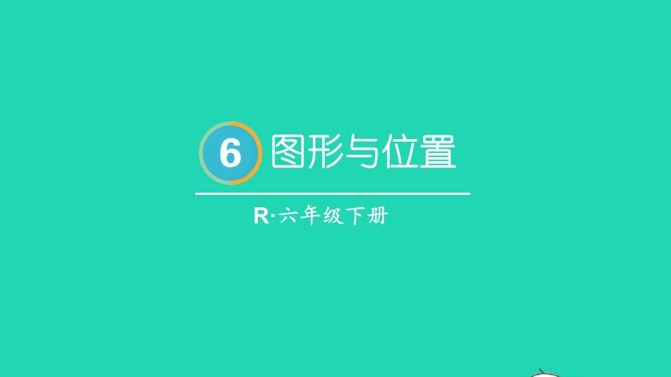 2023六年级数学下册6整理和复习2图形与几何第6课时图形与位置配套课件新人教版