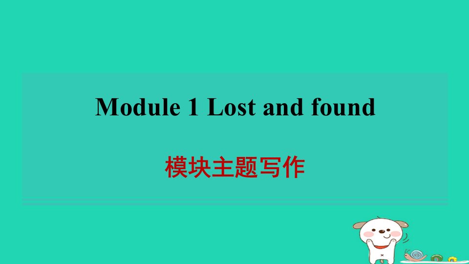 安徽省2024七年级英语下册Module1Lostandfound模块主题写作习题课件新版外研版