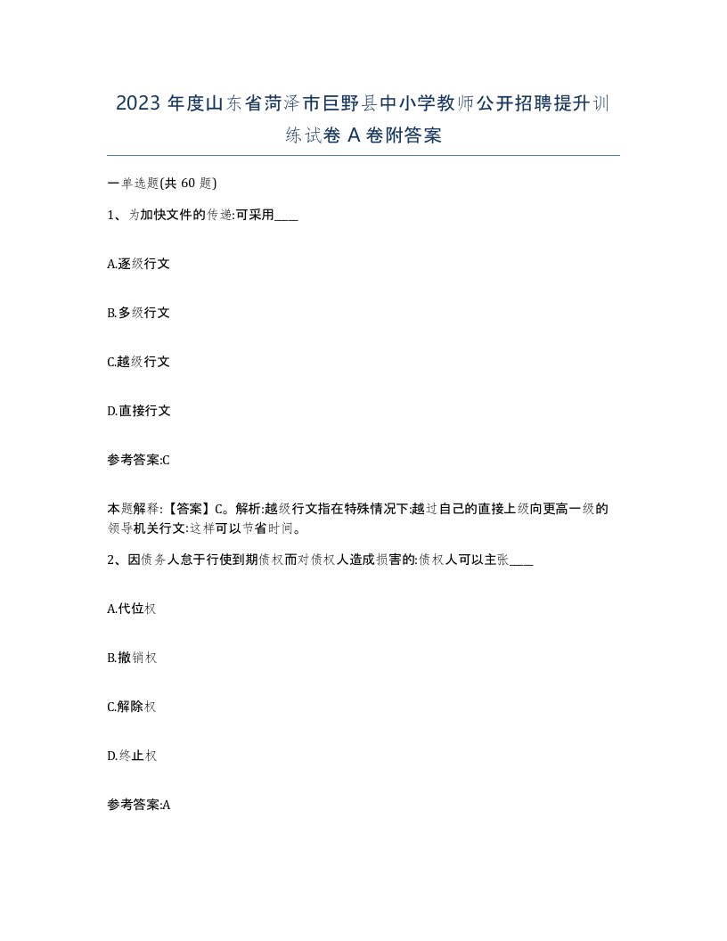 2023年度山东省菏泽市巨野县中小学教师公开招聘提升训练试卷A卷附答案