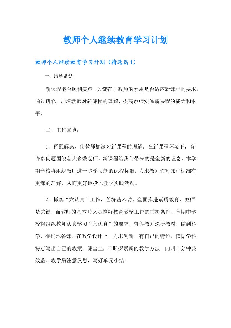 教师个人继续教育学习计划