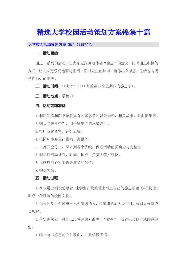 精选大学校园活动策划方案锦集十篇