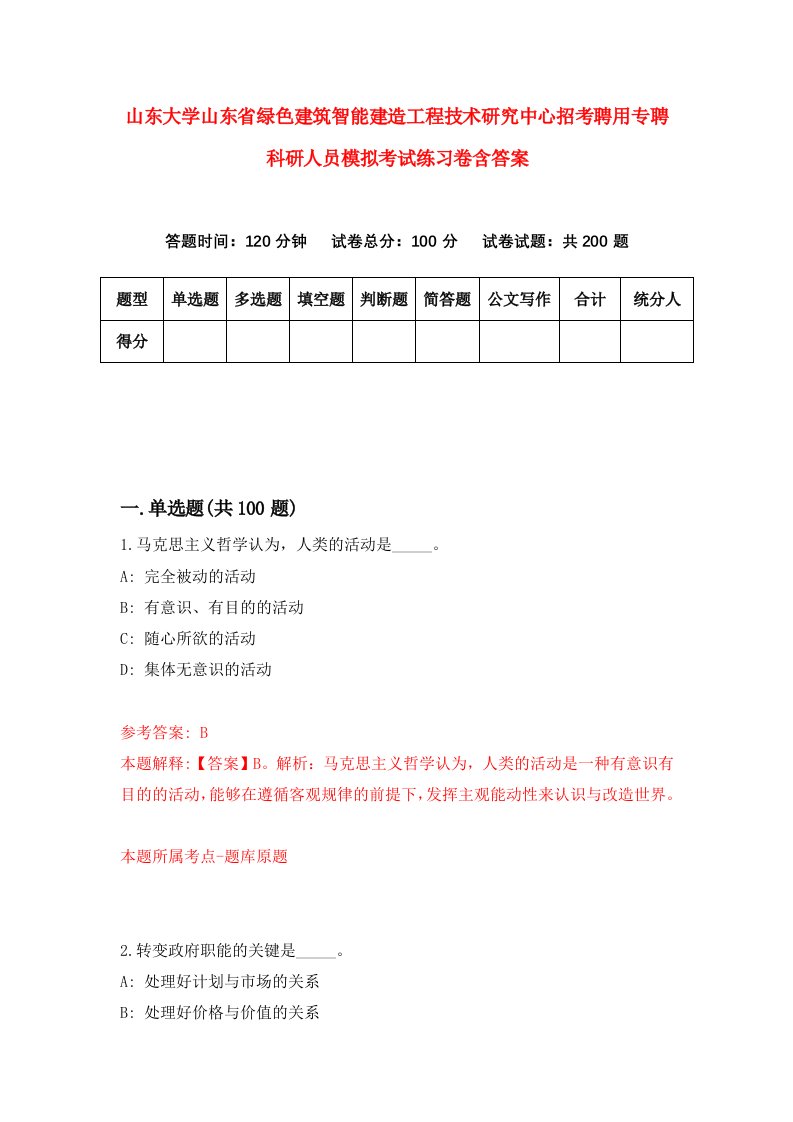 山东大学山东省绿色建筑智能建造工程技术研究中心招考聘用专聘科研人员模拟考试练习卷含答案2