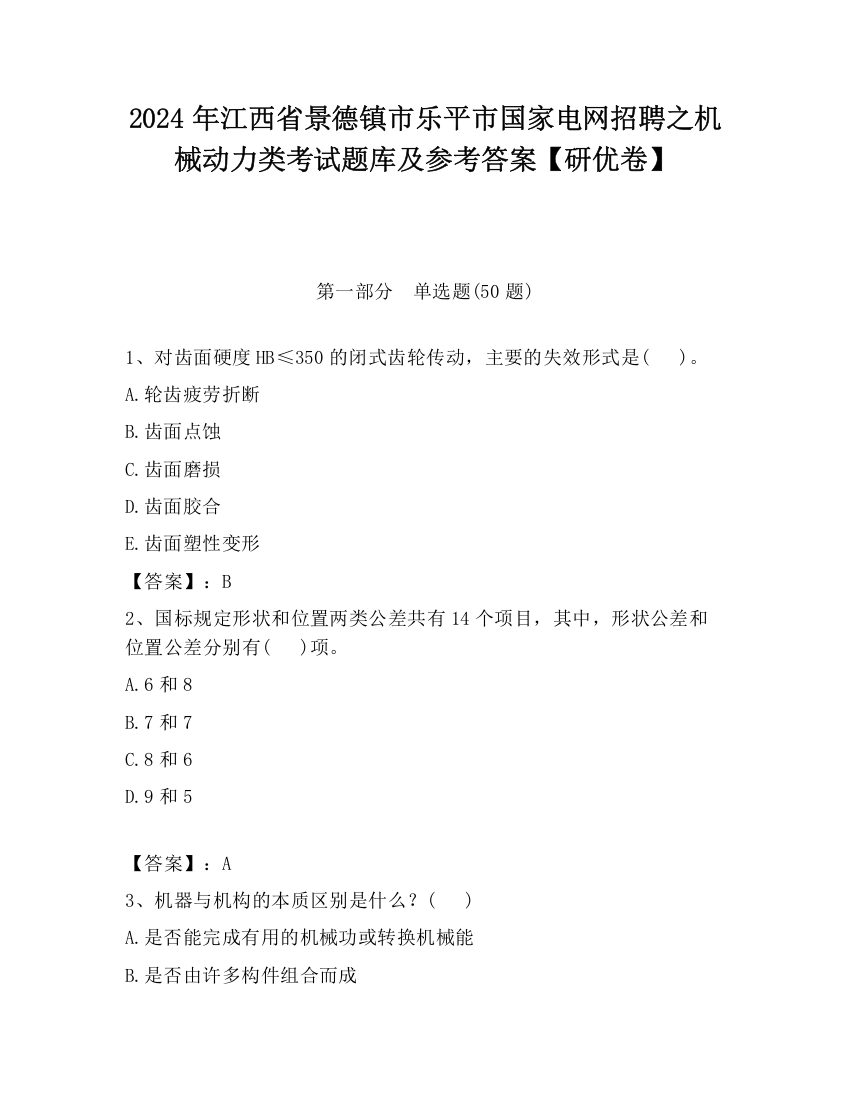 2024年江西省景德镇市乐平市国家电网招聘之机械动力类考试题库及参考答案【研优卷】