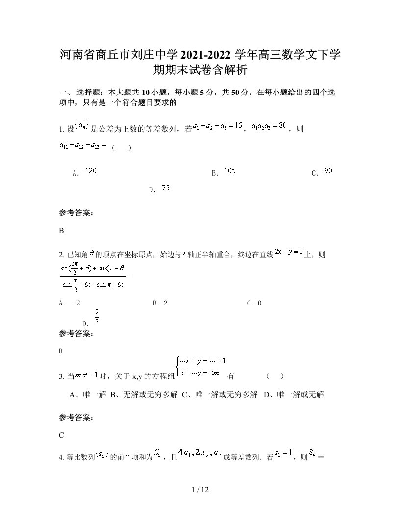 河南省商丘市刘庄中学2021-2022学年高三数学文下学期期末试卷含解析