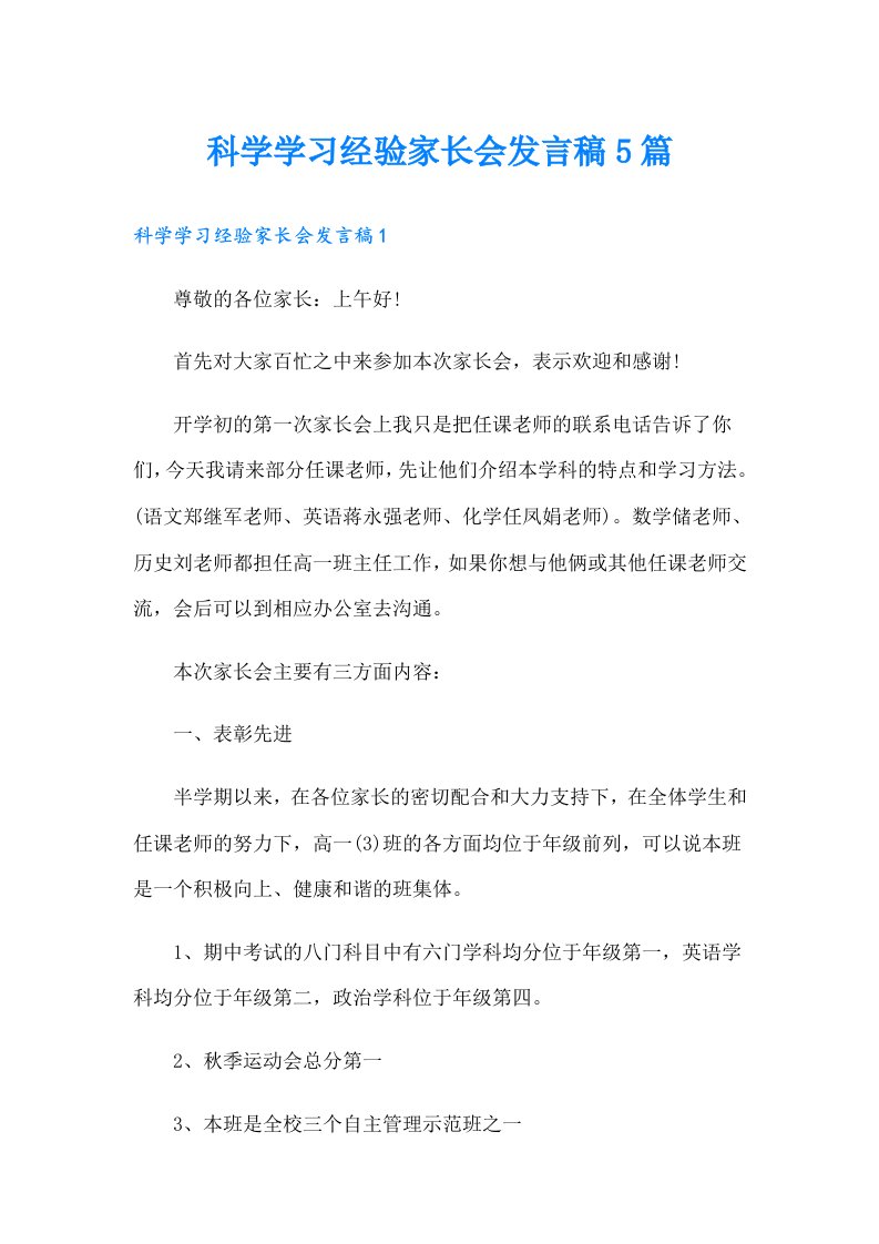 科学学习经验家长会发言稿5篇