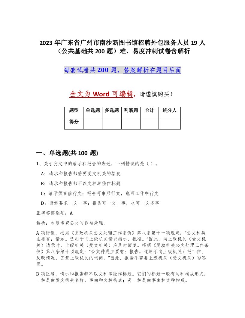 2023年广东省广州市南沙新图书馆招聘外包服务人员19人公共基础共200题难易度冲刺试卷含解析