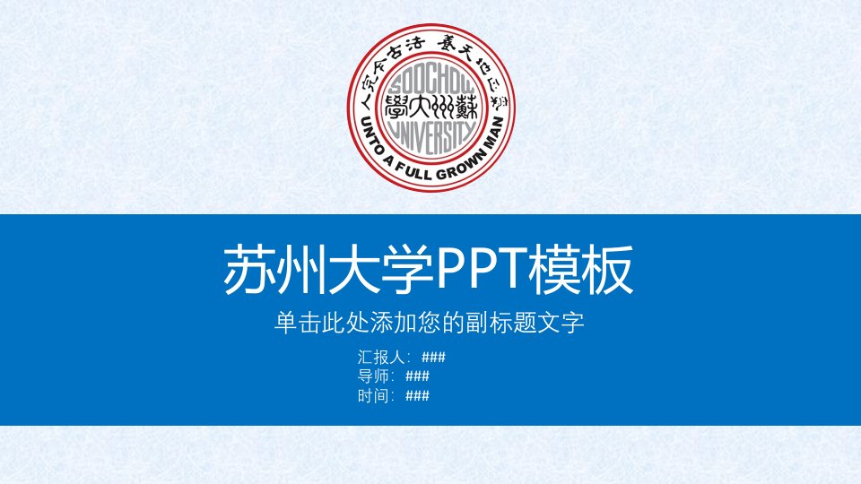 苏州大学PPT模板课件