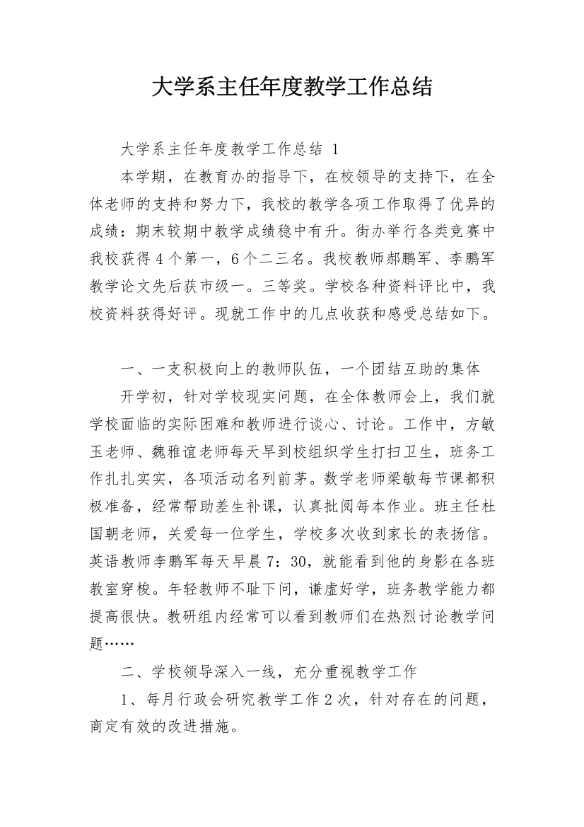 大学系主任年度教学工作总结